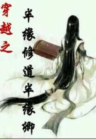 穿越之半缘修道半缘卿