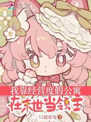 我靠经营度假公寓在末世当领主